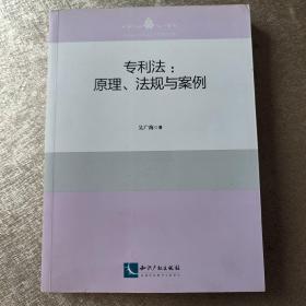 专利法:原理、法规与案例