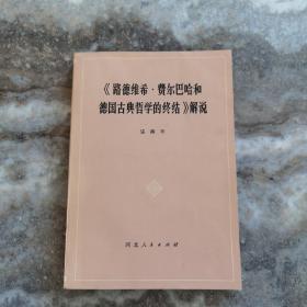 路德维希·费尔巴哈和德国古典哲学的终结 解说   品相好，见图