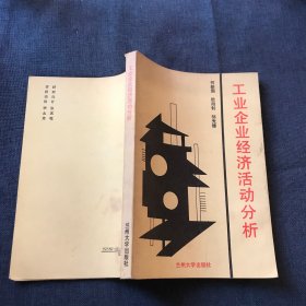 工业企业经济活动分析