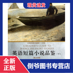 英語短篇小說品鑒(下英漢對照大學(xué)生英語分級閱讀2年級) 9787544624206