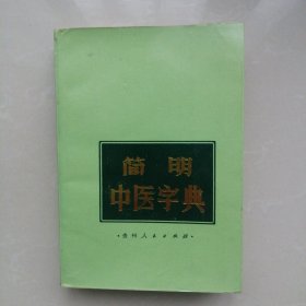 简明中医字典
