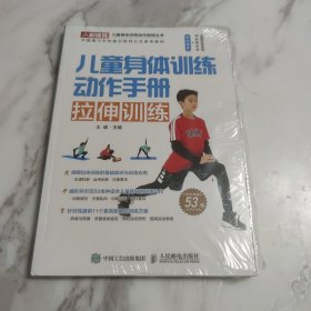 儿童身体训练动作手册拉伸训练