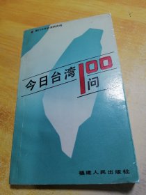 今日台湾100问