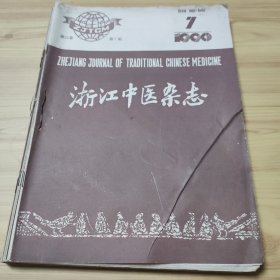 浙江中医杂志 1990年7一12期