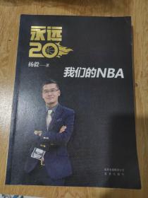 永远20  我们的NBA