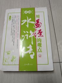 用易经的观点读透水浒传