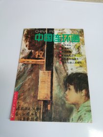 中国连环画（1992年第6期）【书侧内页泛黄】