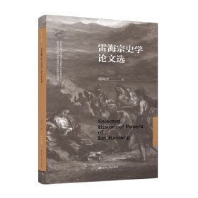 雷海宗史学选 雷海宗 9787214276018 江苏人民出版社 2023-02-01