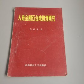 人造金刚石合成机理研究