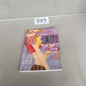 花果美颜精华本之外养篇