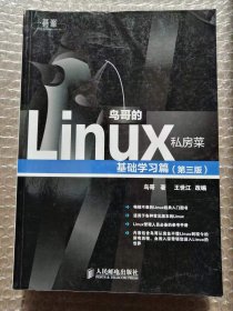 鸟哥的Linux私房菜：基础学习篇（第三版）