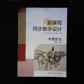 新课程同步教学设计 中国历史七年级上册