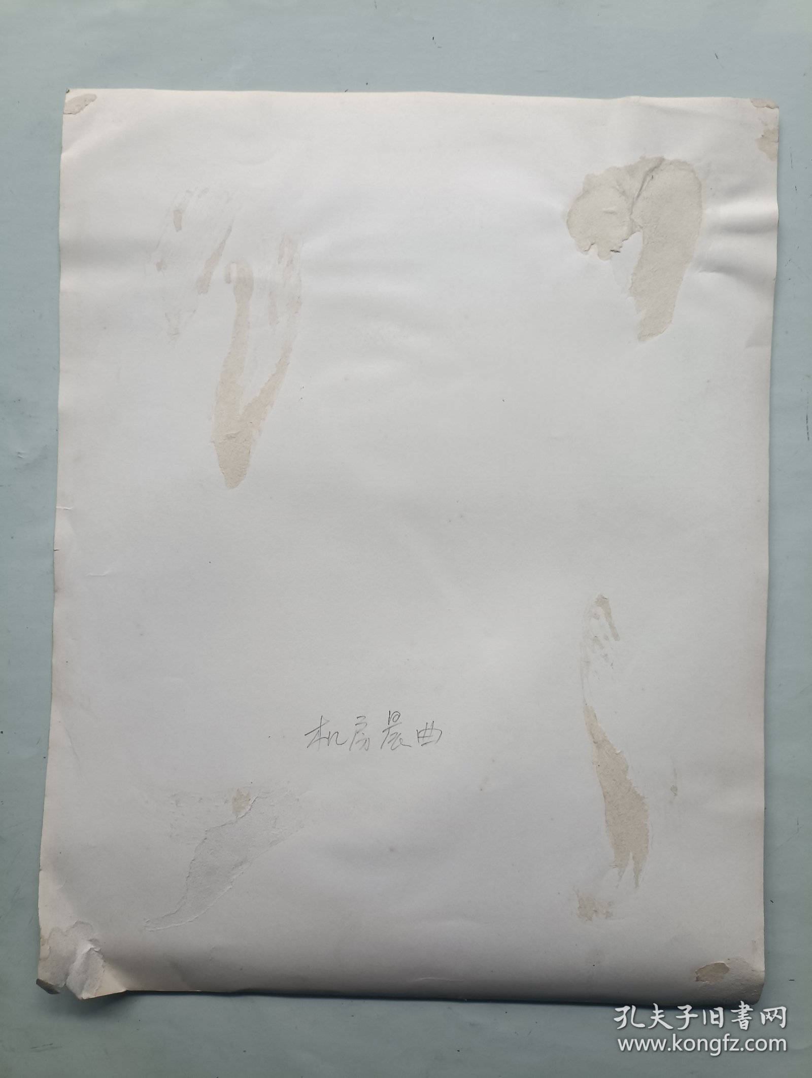 机房晨曲 老照片