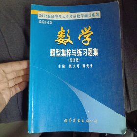 数学题型集粹与同等水平测试(经济类) 有少许划线 具体请看图