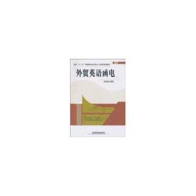 外贸英语函电 外语－行业英语 周桂英 新华正版