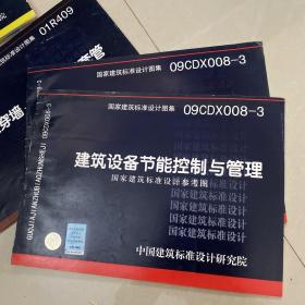 09CDX008-3建筑设备节能控制与管理国家建筑标准设计参考图