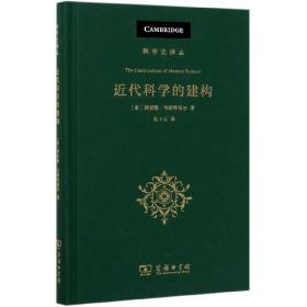 近代科学的建构(科学史译丛)