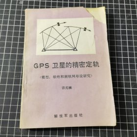 GPS卫星的精密定轨：模型、软件和测轨网布设研究