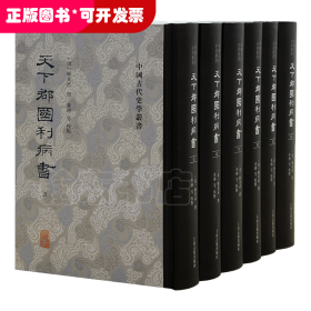 天下郡国利病书(全六册）（中国古代史学丛书）