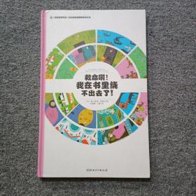 左右脑全脑思维游戏大书 救命啊!我在书里绕不出去了!(精装)/法国原版引进左右脑全脑思维游戏大书