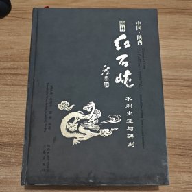 榆林红石峡 : 水利史迹与碑刻