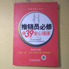 推销员必修的39堂心理课