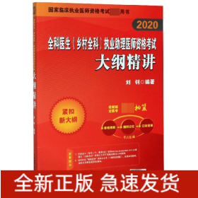 全科医生<乡村全科>执业助理医师资格考试大纲精讲(2020)