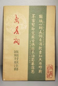 武侯祠匾额对联注释
