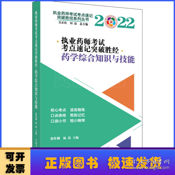 执业药师考试考点速记突破胜经. 药学综合知识与技能