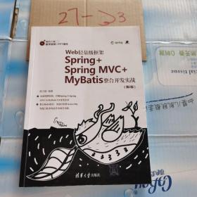 Web轻量级框架Spring+SpringMVC+MyBatis整合开发实战（第2版）