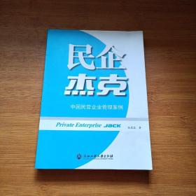 民企杰克中国民营企业管理案例