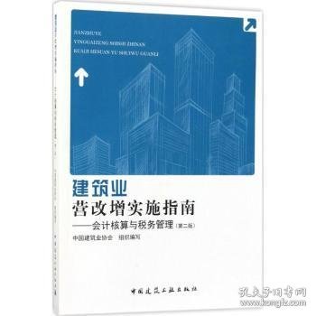 建筑业营改增实施指南：会计核算与税务管理（第2版）