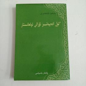 哈萨克现当代文学专题研究（哈萨克语）——xb