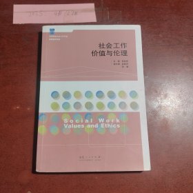 社会工作价值与伦理