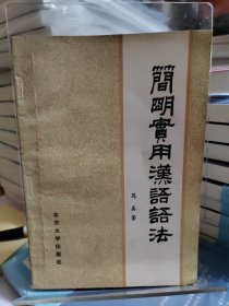 1981年简明实用汉语语法 一版一印