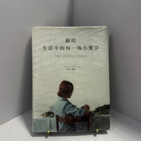 献给生活中的每一场小聚会[ 无写划精品 保真现货 ]