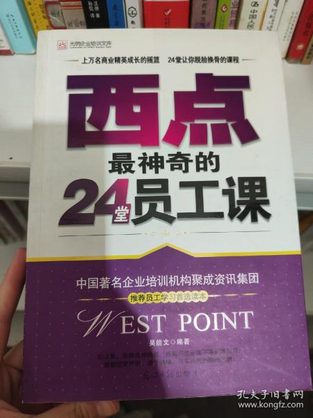 西点最神奇的24堂员工课/光明企业培训文库