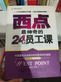 西点最神奇的24堂员工课/光明企业培训文库