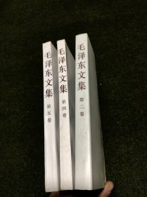 毛泽东文集(第二、四、五卷，共三卷合售。)