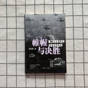 帷幄与决胜――第二次世界大战中决定性会战述评