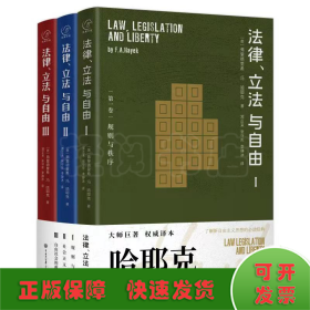 法律、立法与自由