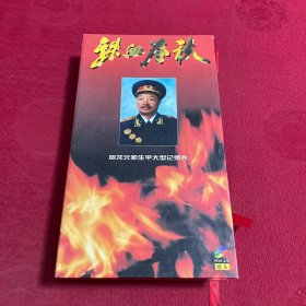 铁血春秋ⅤCD:贺龙元帅生平大型纪录片（6盘装 内盒未开封）