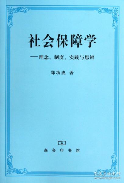 社会保障学:理念、制度、实践和思辨