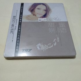 铁盒装未开封　 《庄心妍 ～ 甜妍蜜语》　 发烧友音乐CD