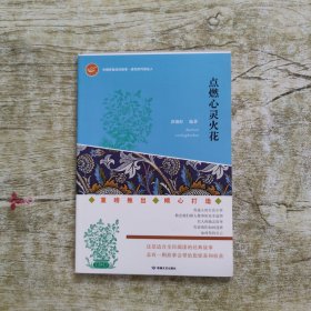 点燃心灵火花