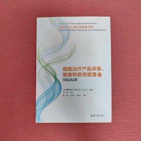 细胞治疗产品采集、制备和使用管理的国际标准