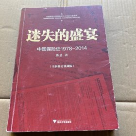 迷失的盛宴：中国保险史1978-2014