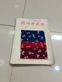 布样：锦州印染厂，1969年，16开，五张合售