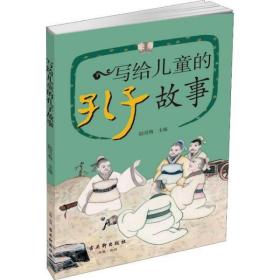 写给儿童的孔子故事 普通图书/童书 编者:陆雪梅 古吴轩 9787554614303