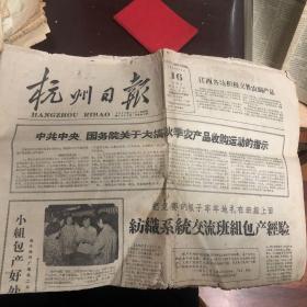 杭州日报1960年10月16日